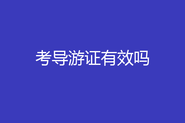 考导游证有效吗