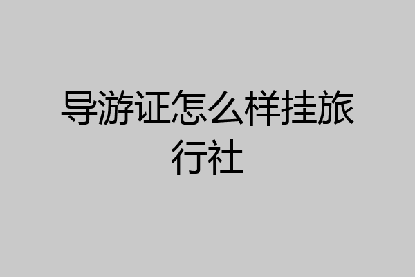 导游证怎么样挂旅行社