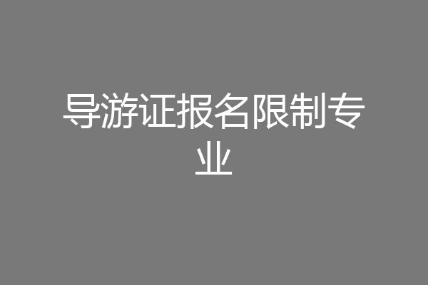导游证报名限制专业