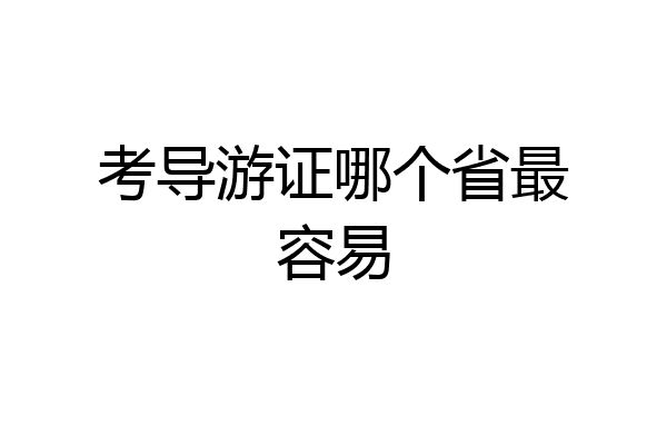 考导游证哪个省最容易