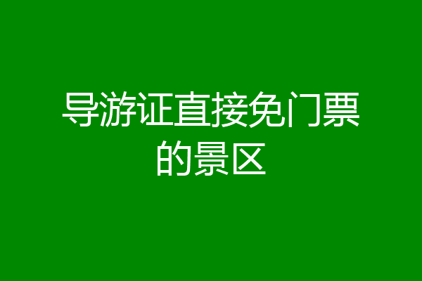 导游证直接免门票的景区