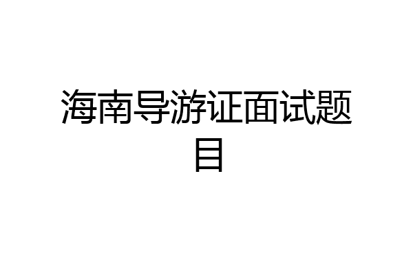 海南导游证面试题目