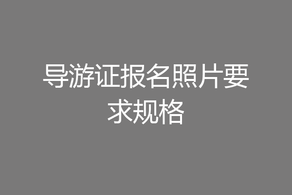 导游证报名照片要求规格