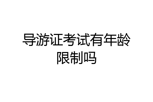 导游证考试有年龄限制吗