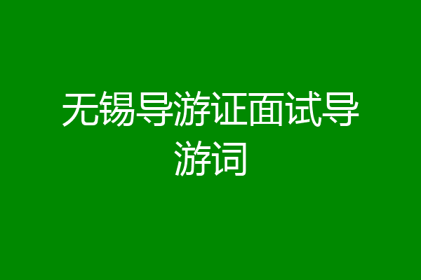 无锡导游证面试导游词