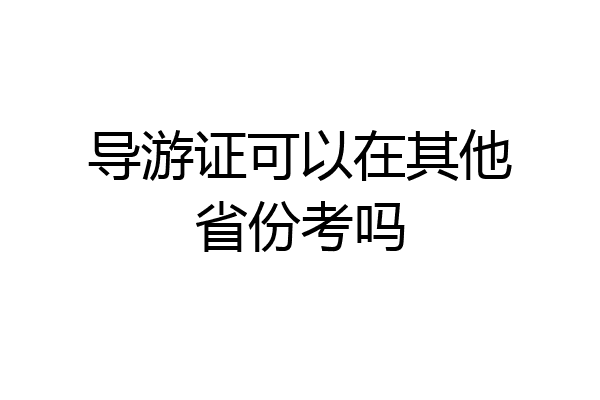 导游证可以在其他省份考吗