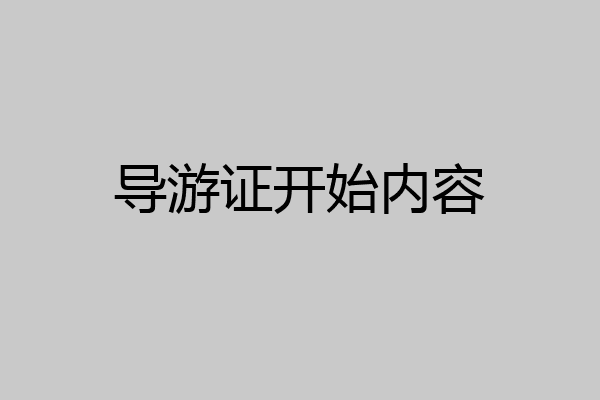 导游证开始内容