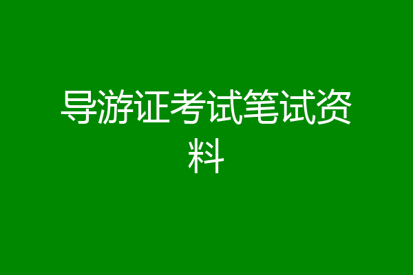 导游证考试笔试资料