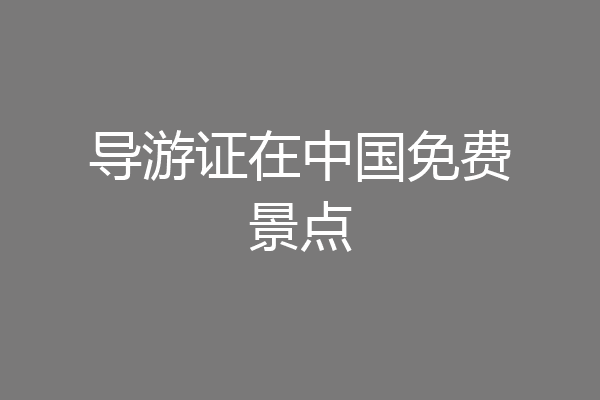 导游证在中国免费景点