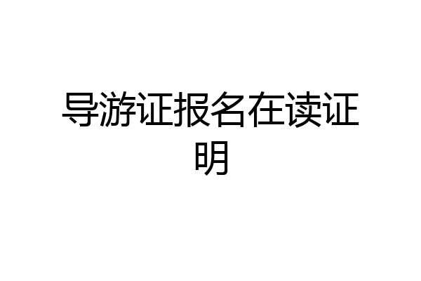 导游证报名在读证明