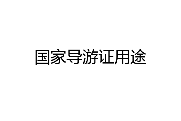 国家导游证用途