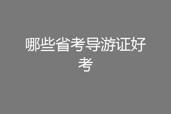 哪些省考导游证好考