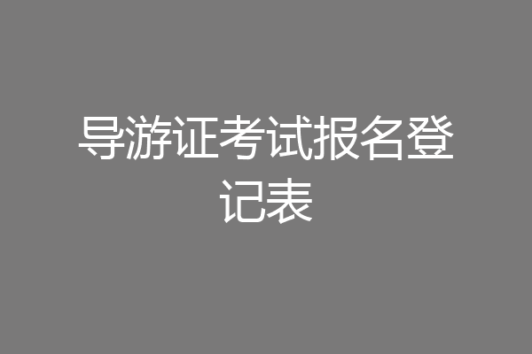导游证考试报名登记表