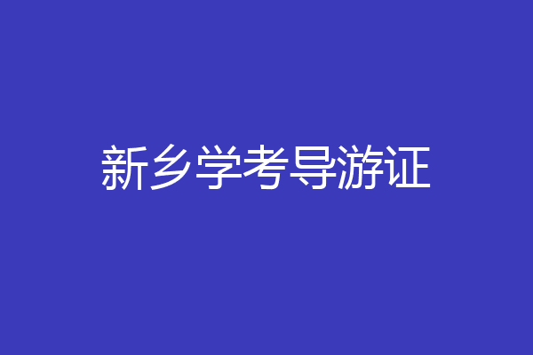 新乡学考导游证