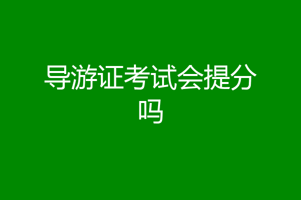 导游证考试会提分吗