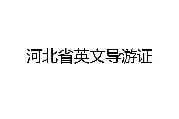 河北省英文导游证