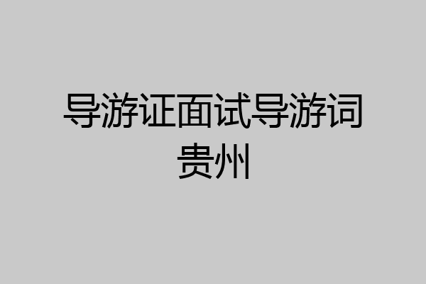 导游证面试导游词贵州