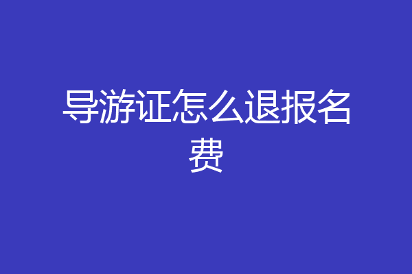 导游证怎么退报名费