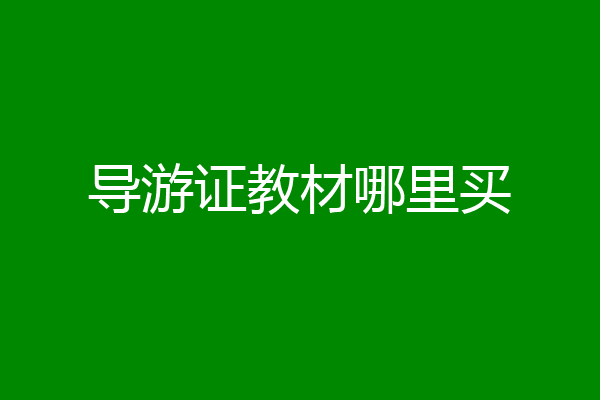 导游证教材哪里买