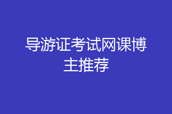 导游证考试网课博主推荐