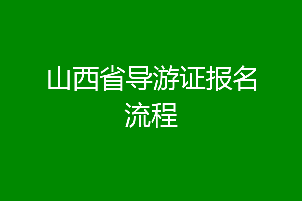 山西省导游证报名流程