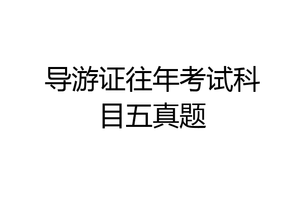 导游证往年考试科目五真题