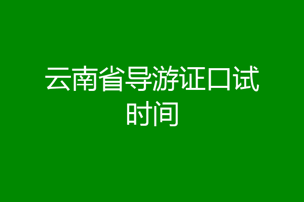 云南省导游证口试时间
