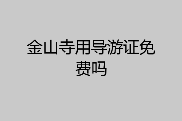 金山寺用导游证免费吗