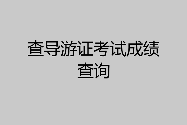 查导游证考试成绩查询