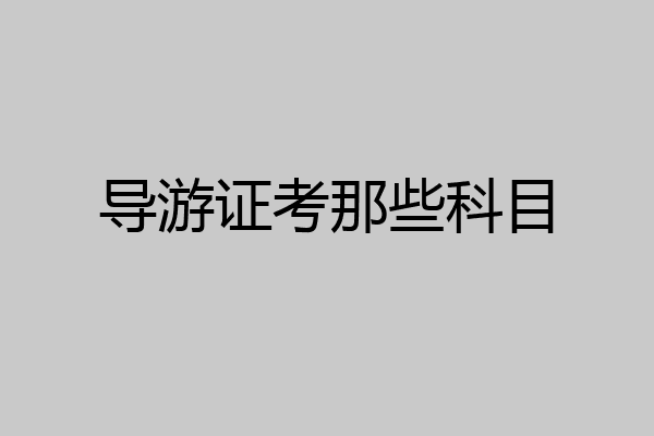 导游证考那些科目