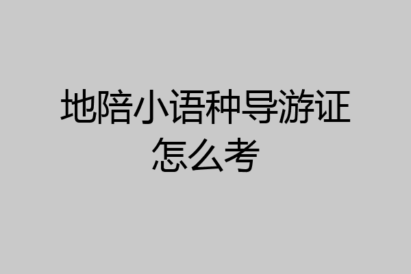 地陪小语种导游证怎么考