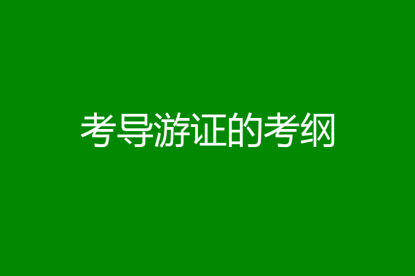 考导游证的考纲