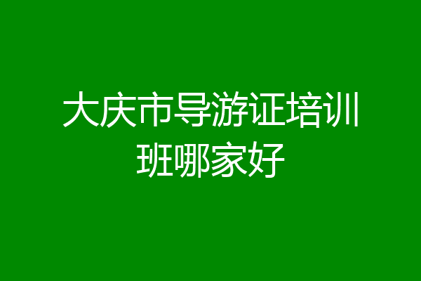 大庆市导游证培训班哪家好