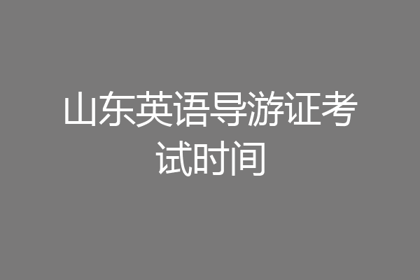山东英语导游证考试时间