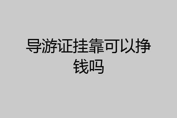 导游证挂靠可以挣钱吗