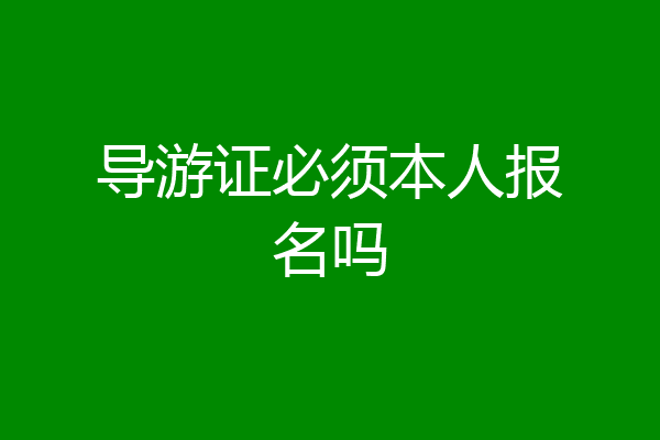 导游证必须本人报名吗