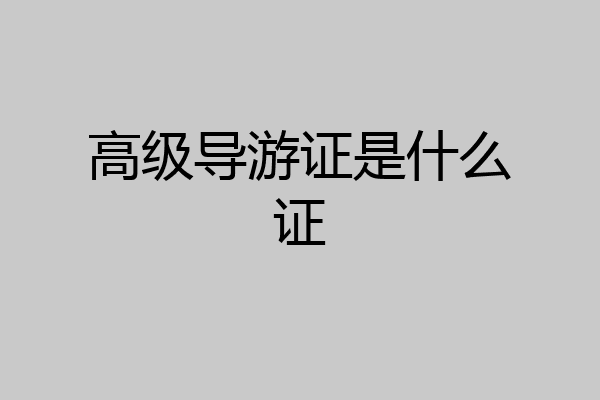 高级导游证是什么证
