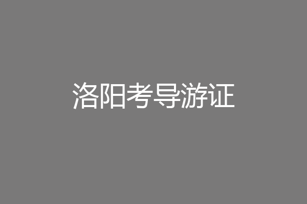 洛阳考导游证