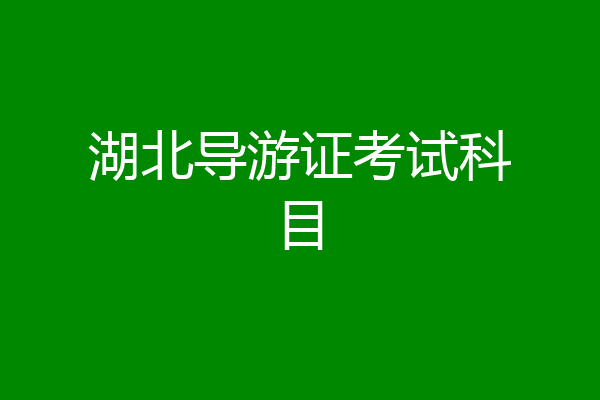 湖北导游证考试科目