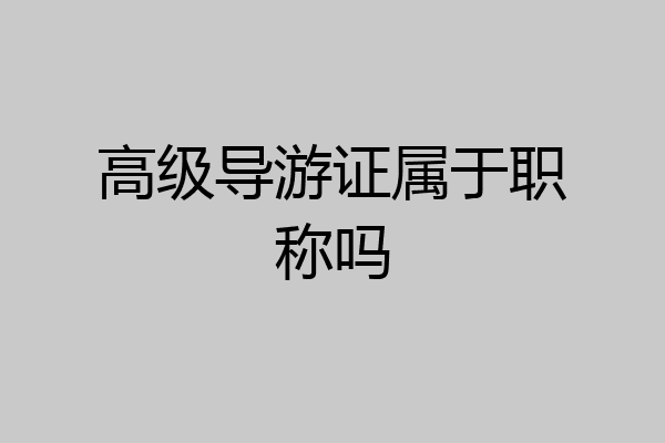高级导游证属于职称吗