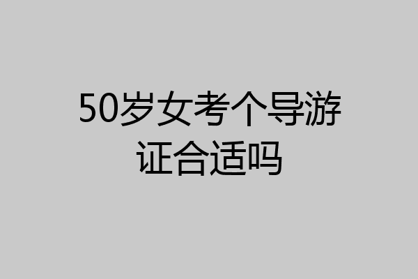 50岁女考个导游证合适吗