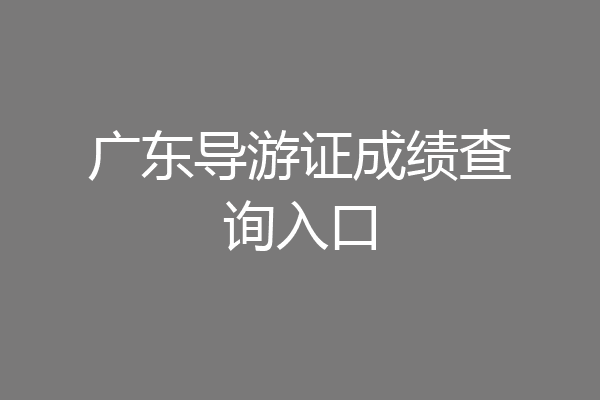 广东导游证成绩查询入口