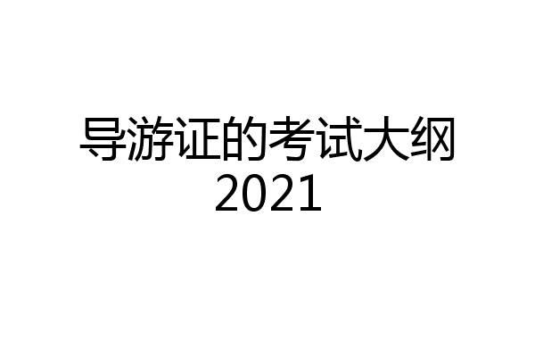 导游证的考试大纲2021