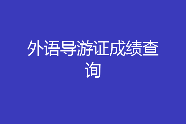 外语导游证成绩查询