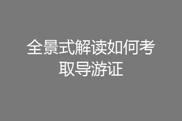 全景式解读如何考取导游证