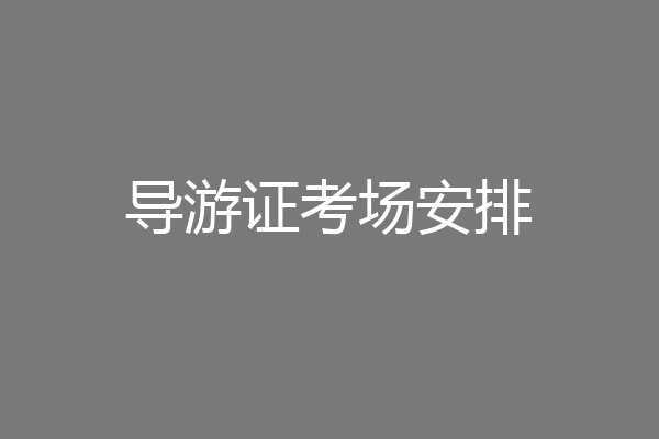 导游证考场安排