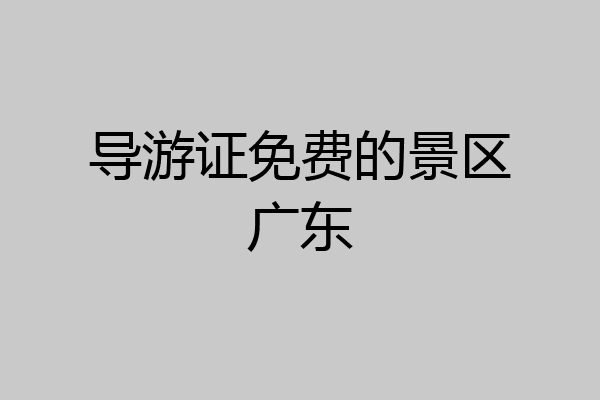 导游证免费的景区广东
