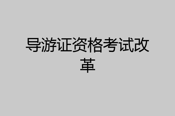 导游证资格考试改革