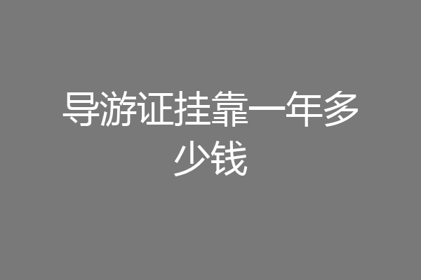 导游证挂靠一年多少钱