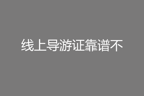 线上导游证靠谱不